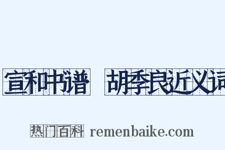 宣和书谱·胡季良近义词是什么意思的图片